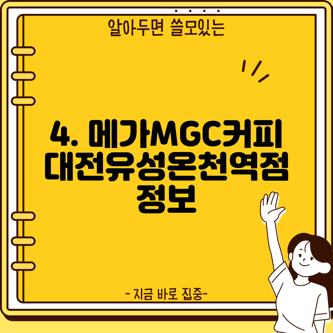 4. 메가MGC커피 대전유성온천역점 정보
