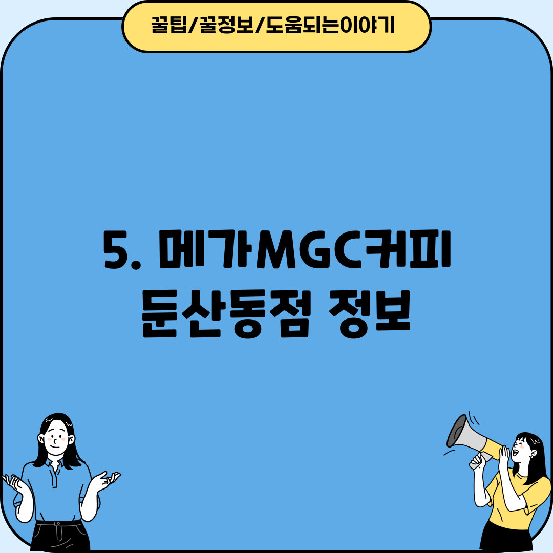 5. 메가MGC커피 둔산동점 정보