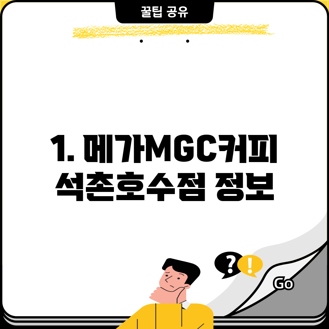 1. 메가MGC커피 석촌호수점 정보