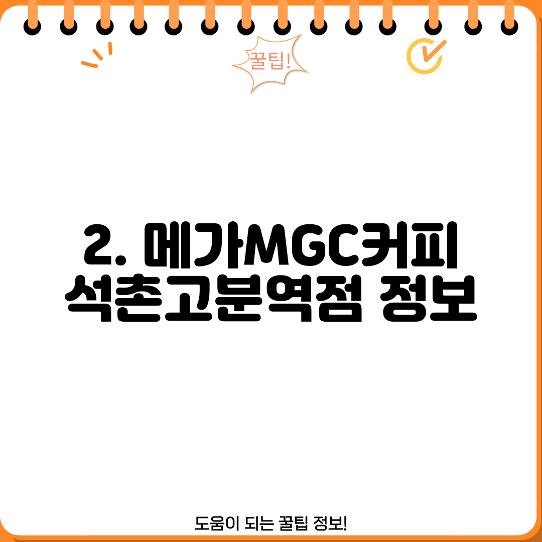 2. 메가MGC커피 석촌고분역점 정보