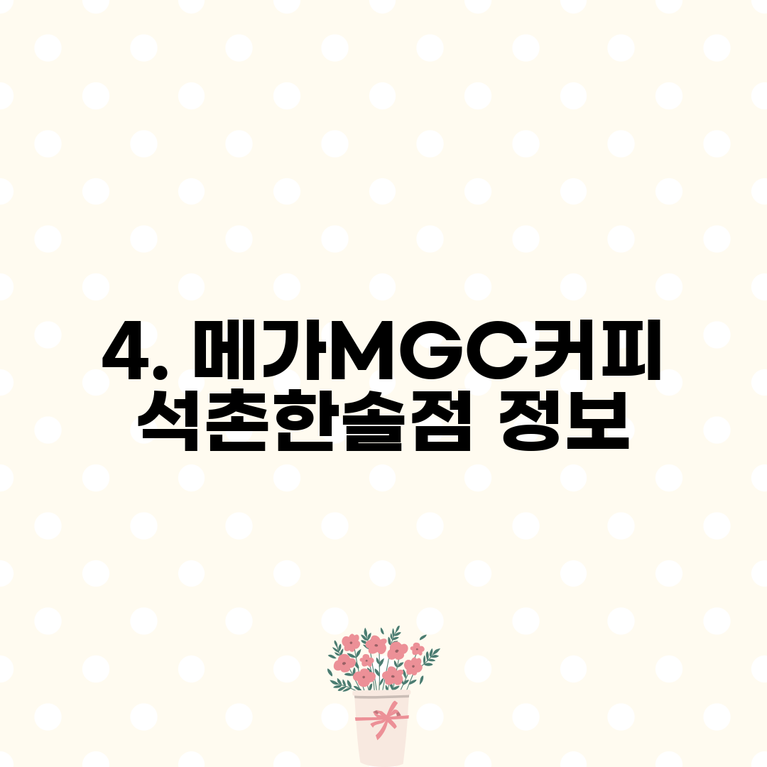 4. 메가MGC커피 석촌한솔점 정보