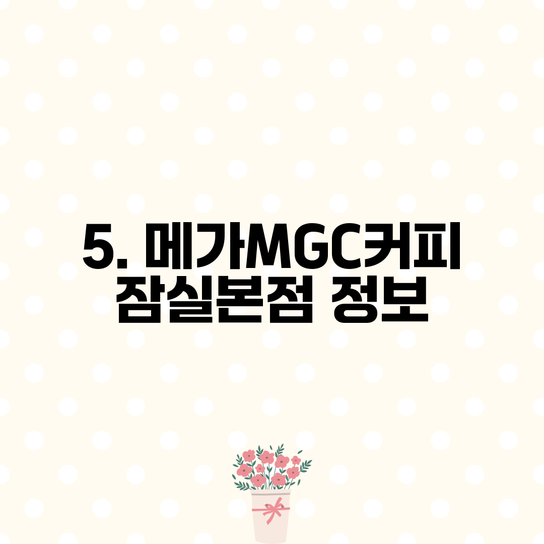 5. 메가MGC커피 잠실본점 정보