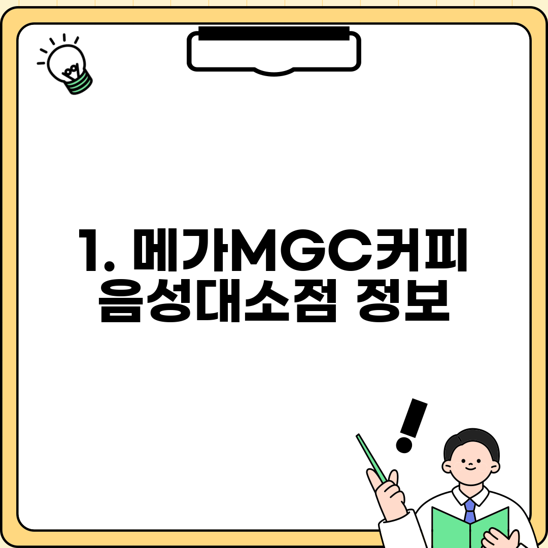 1. 메가MGC커피 음성대소점 정보