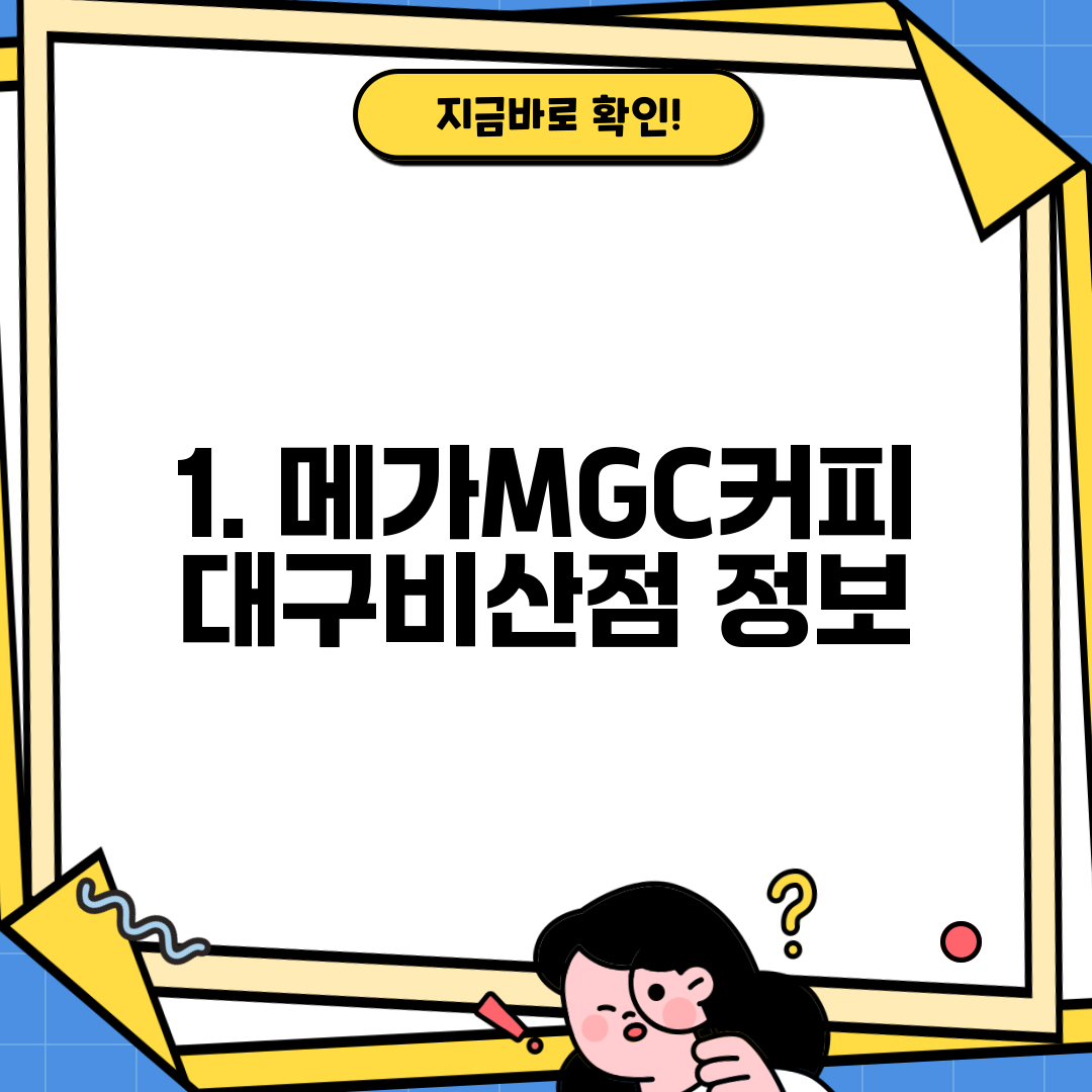 1. 메가MGC커피 대구비산점 정보