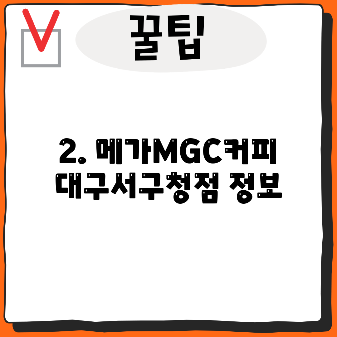 2. 메가MGC커피 대구서구청점 정보