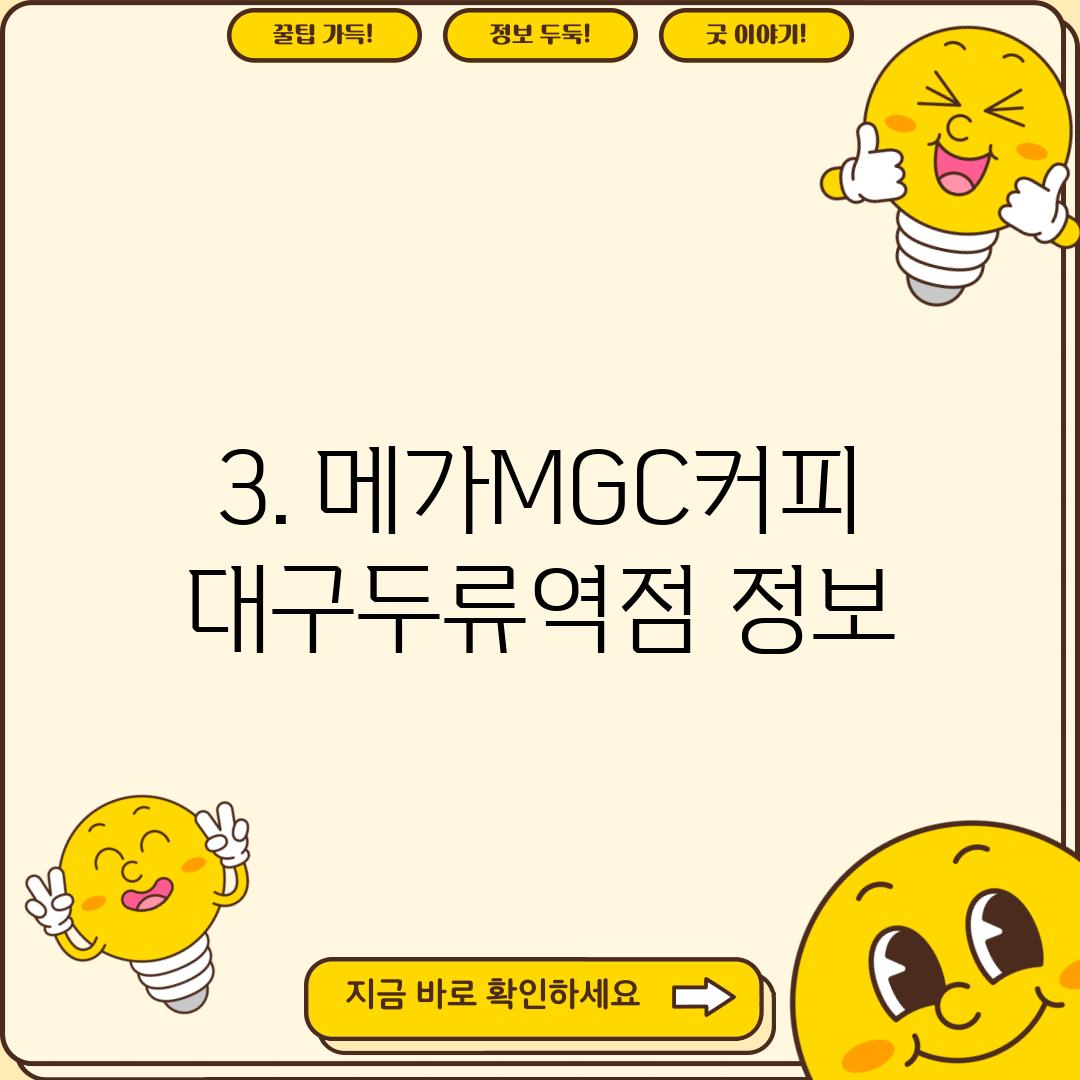 3. 메가MGC커피 대구두류역점 정보
