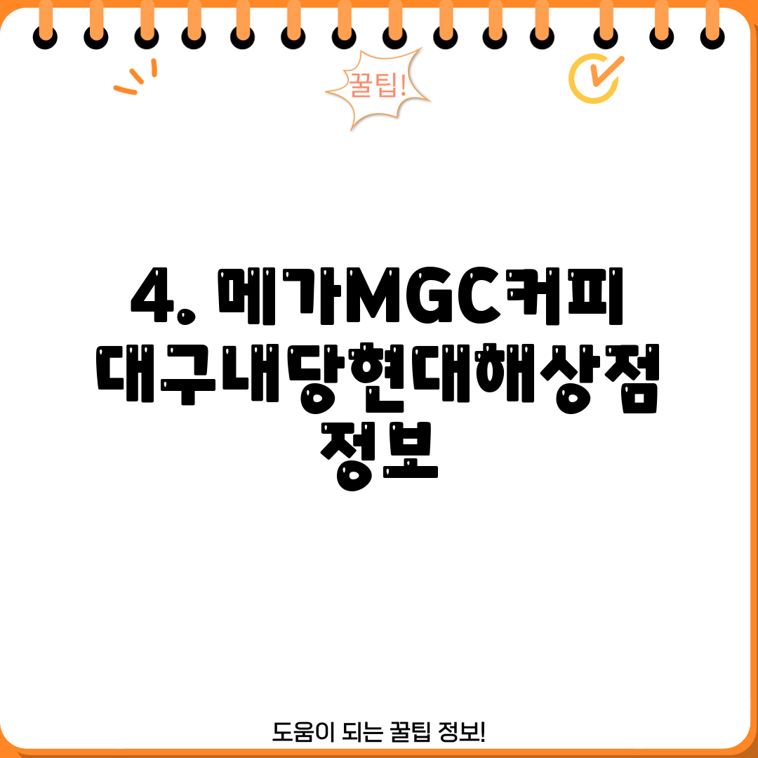 4. 메가MGC커피 대구내당현대해상점 정보