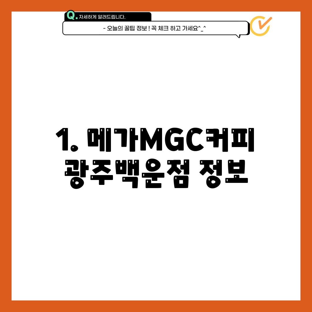 1. 메가MGC커피 광주백운점 정보