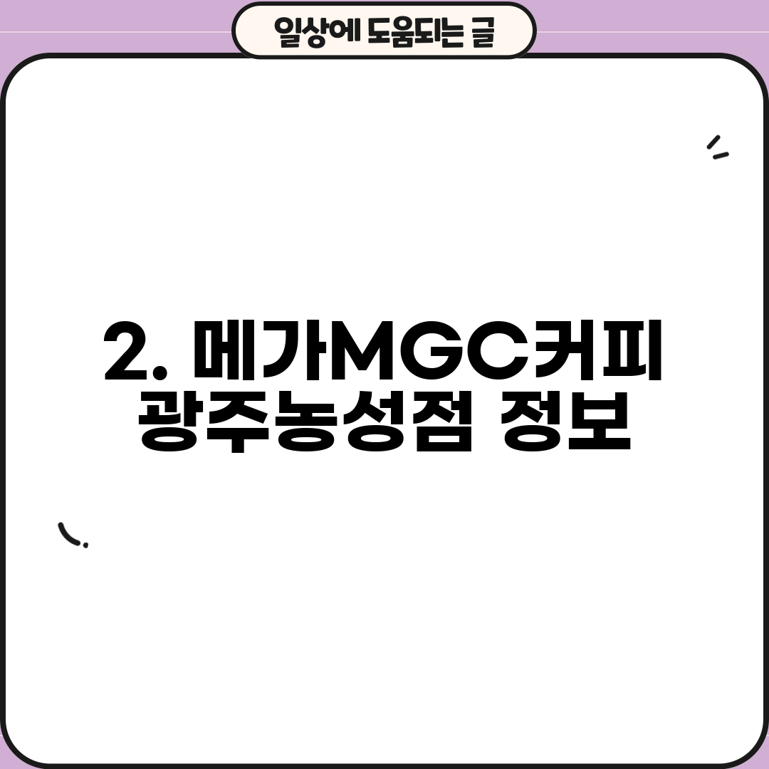 2. 메가MGC커피 광주농성점 정보