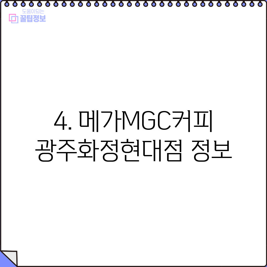 4. 메가MGC커피 광주화정현대점 정보