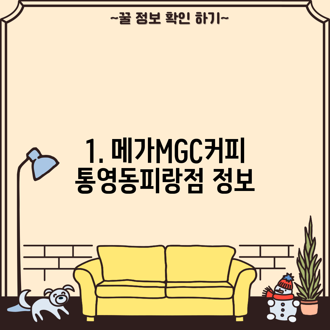 1. 메가MGC커피 통영동피랑점 정보