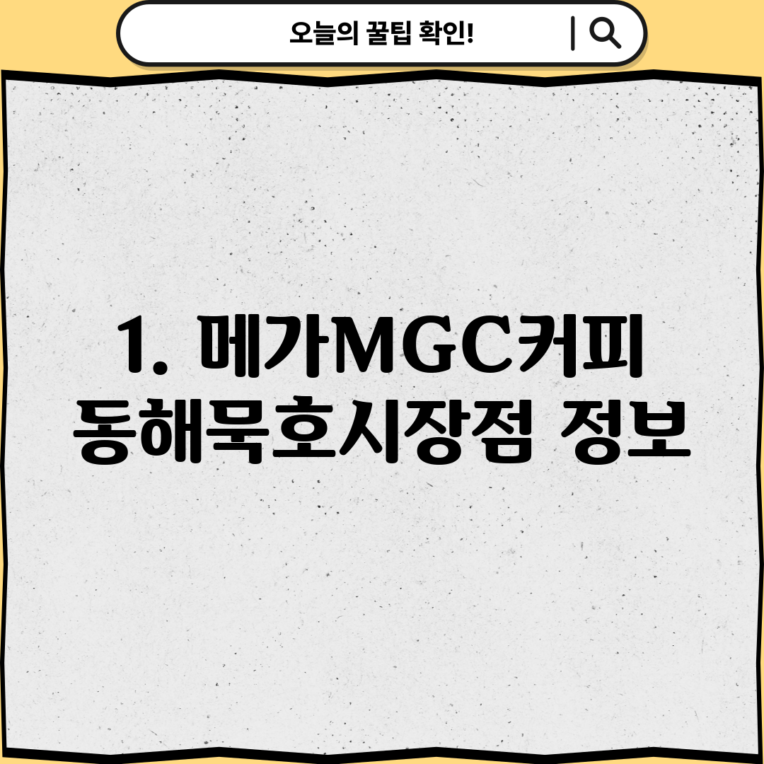 1. 메가MGC커피 동해묵호시장점 정보