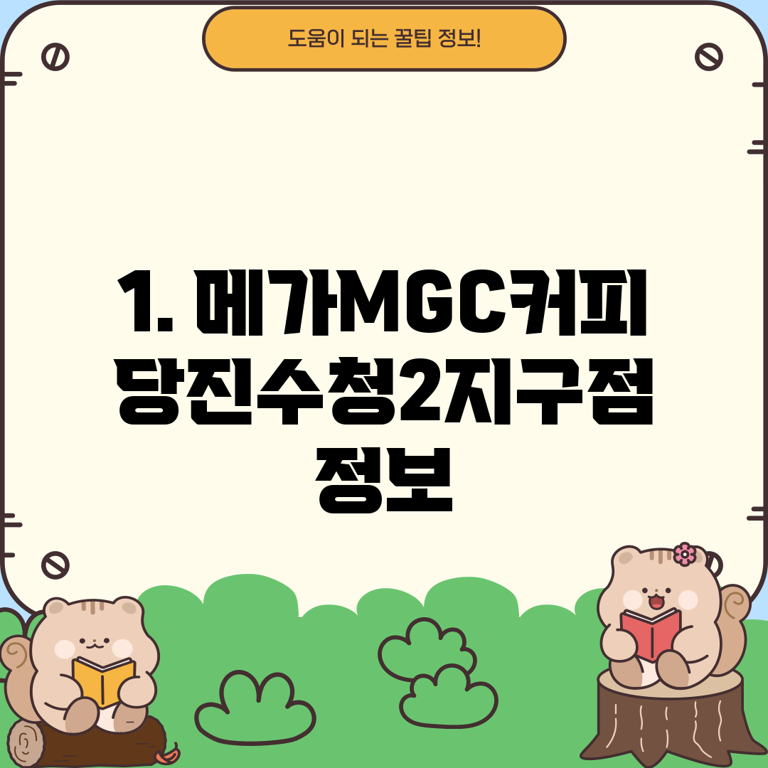 1. 메가MGC커피 당진수청2지구점 정보