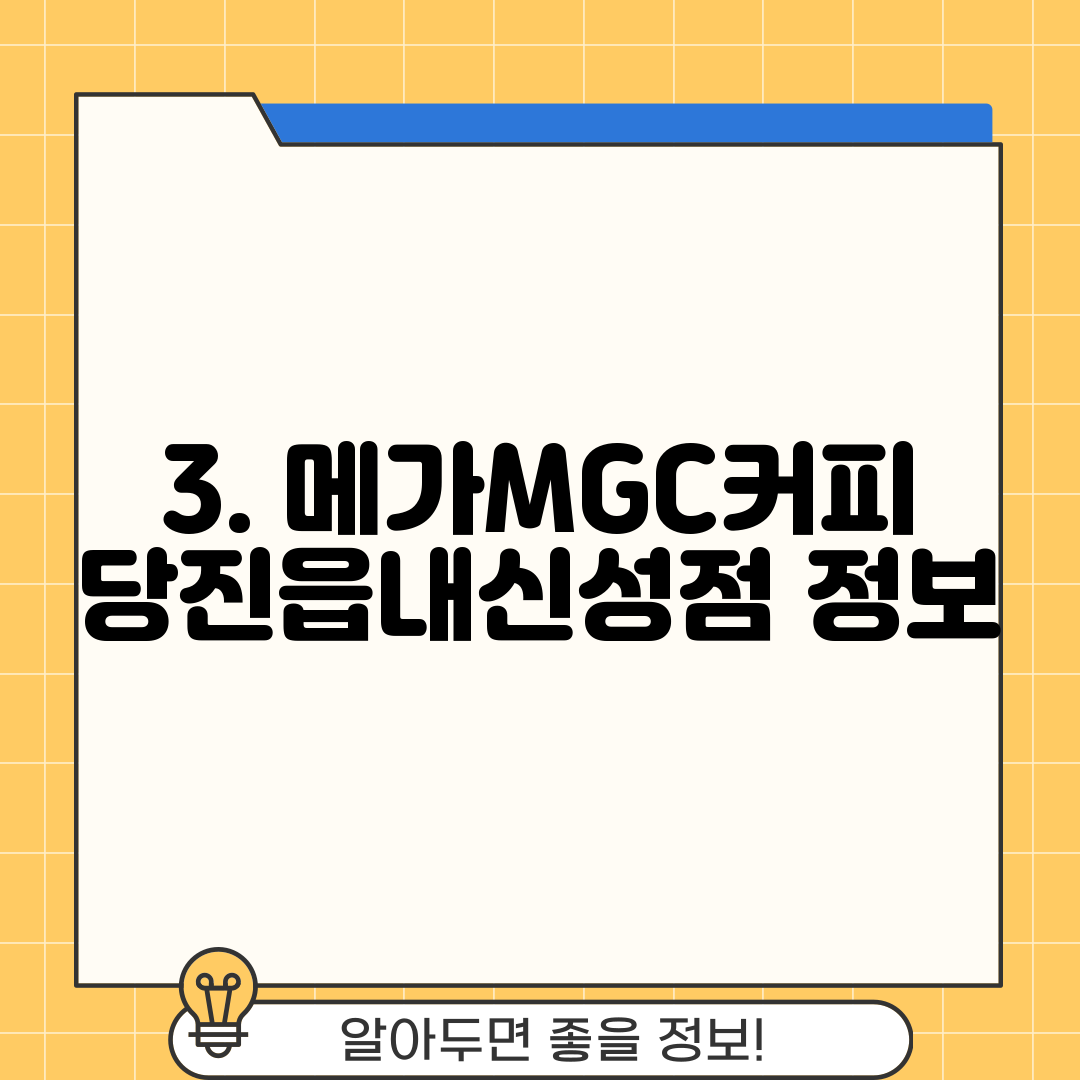 3. 메가MGC커피 당진읍내신성점 정보