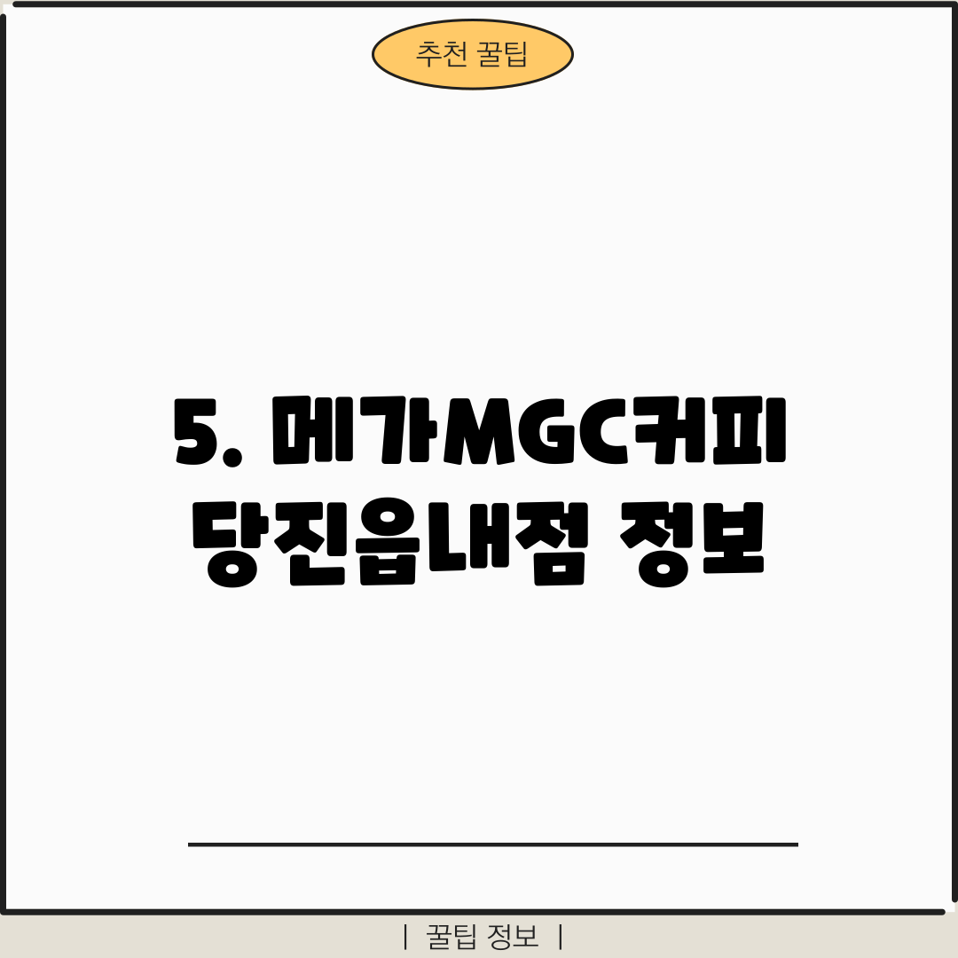 5. 메가MGC커피 당진읍내점 정보