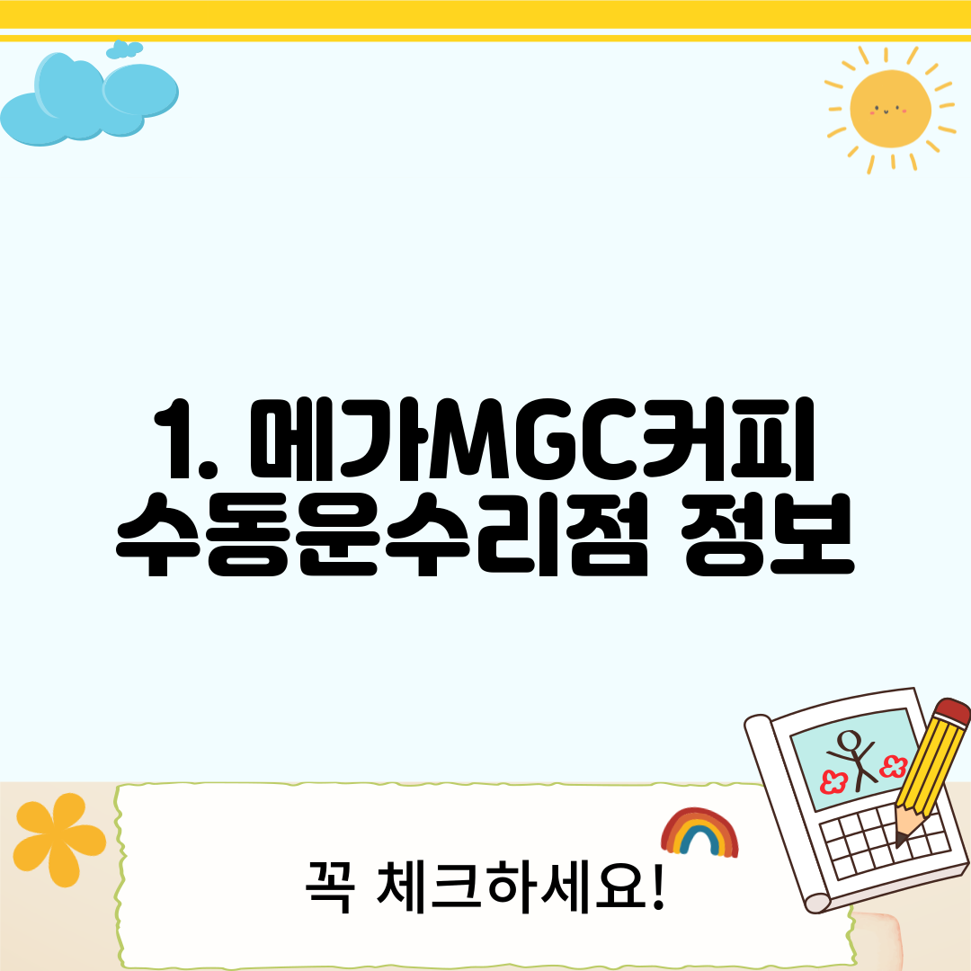1. 메가MGC커피 수동운수리점 정보