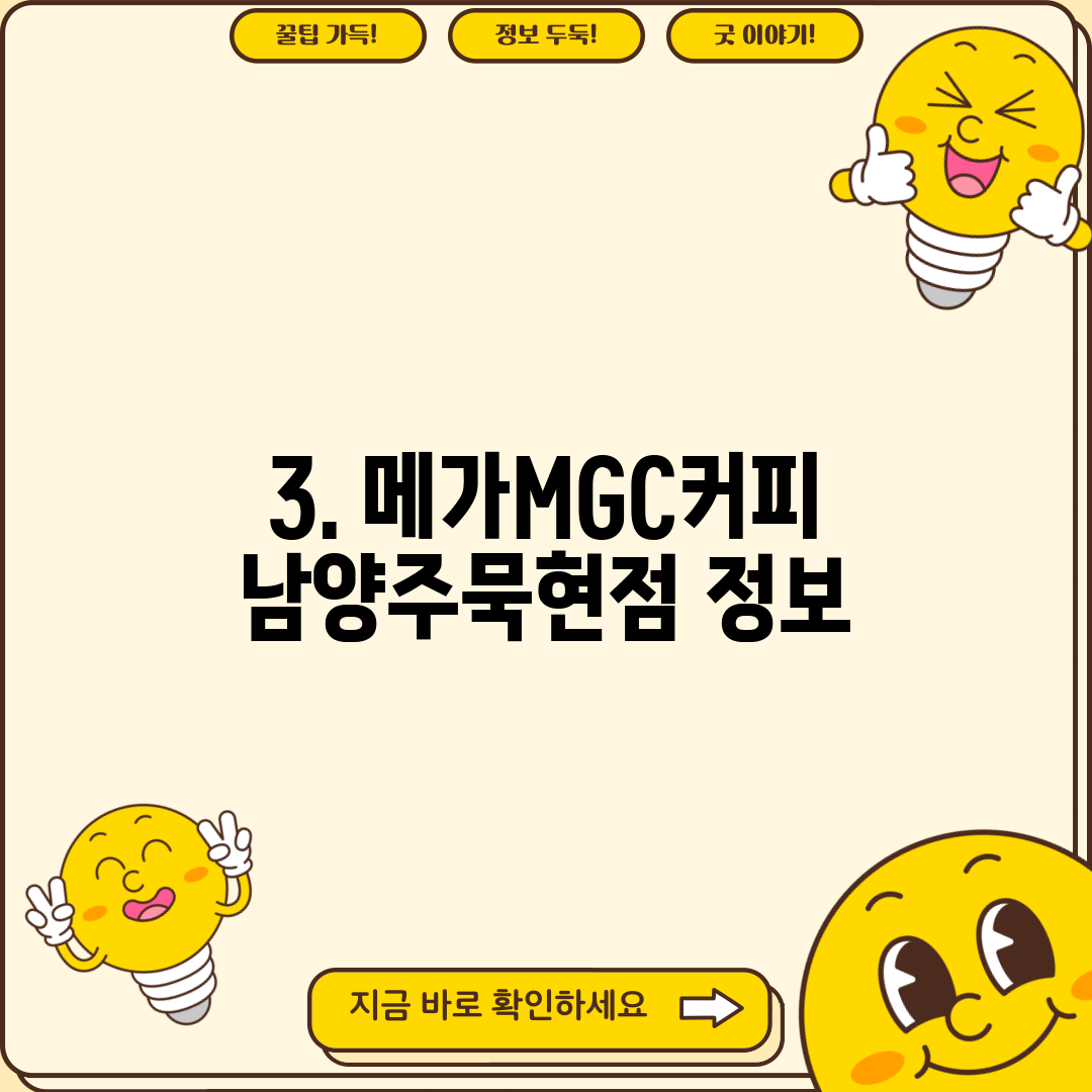 3. 메가MGC커피 남양주묵현점 정보