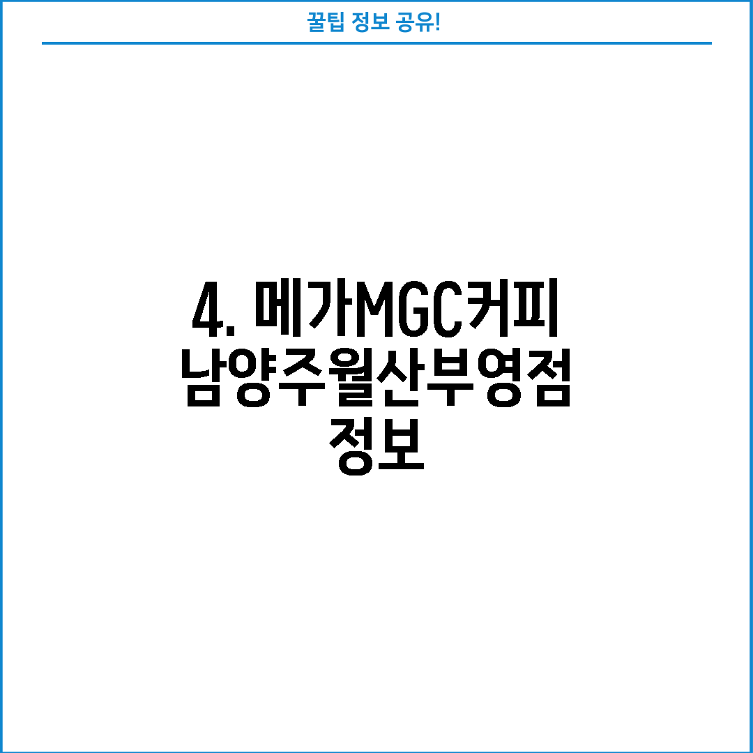4. 메가MGC커피 남양주월산부영점 정보