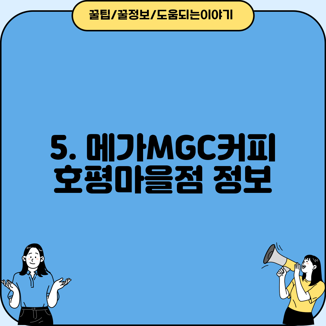 5. 메가MGC커피 호평마을점 정보