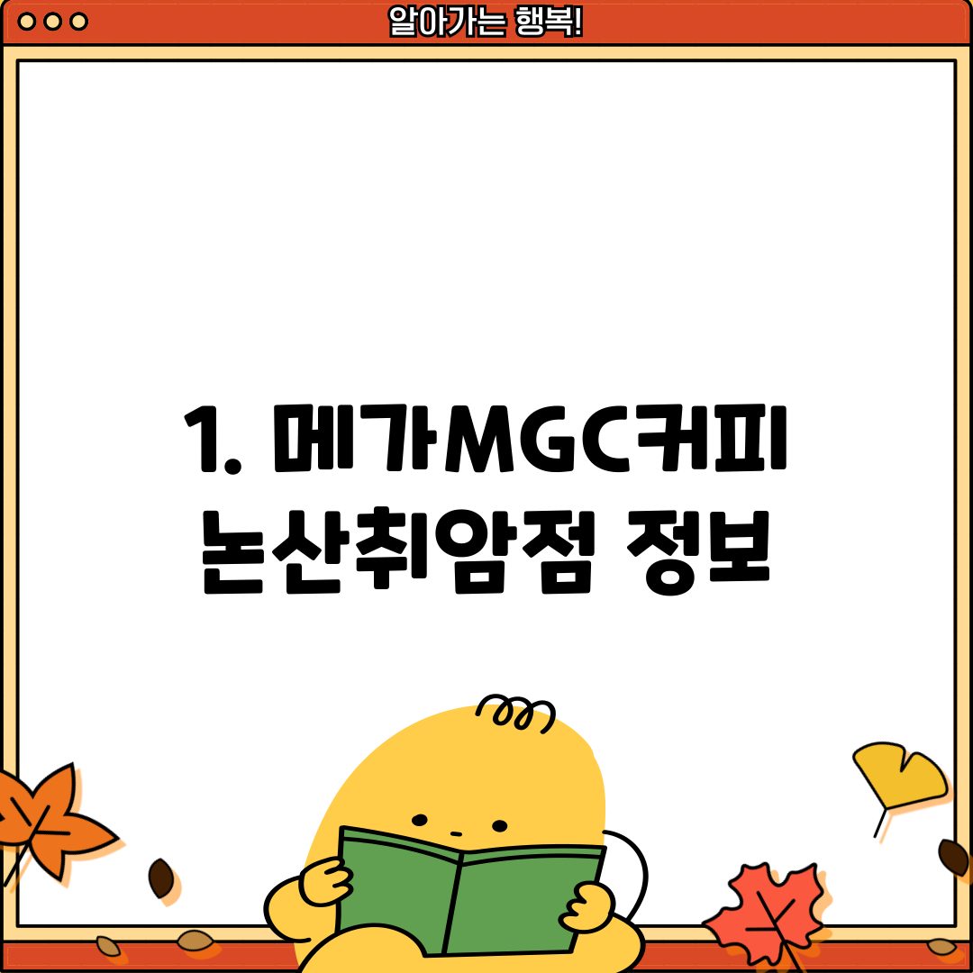 1. 메가MGC커피 논산취암점 정보