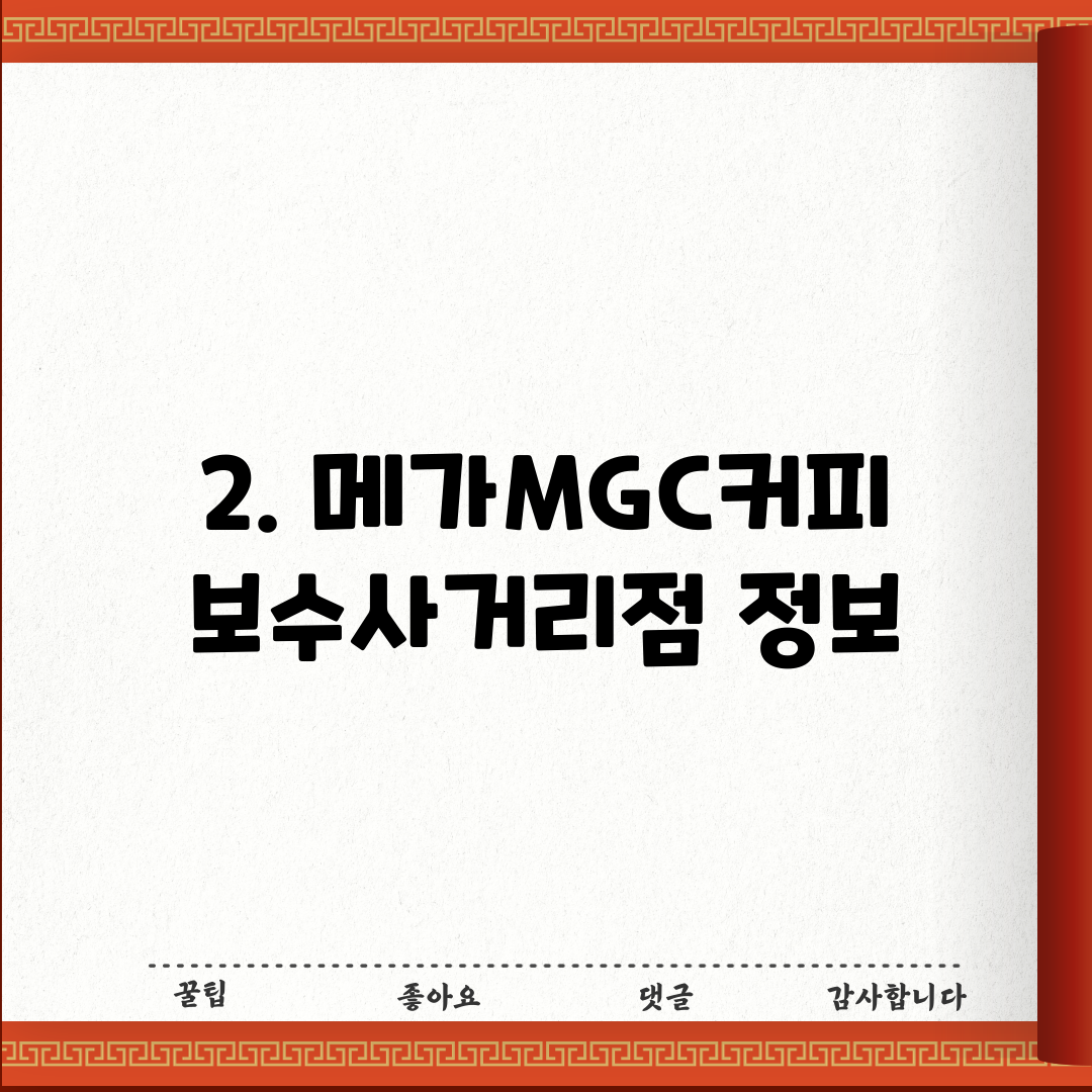 2. 메가MGC커피 보수사거리점 정보
