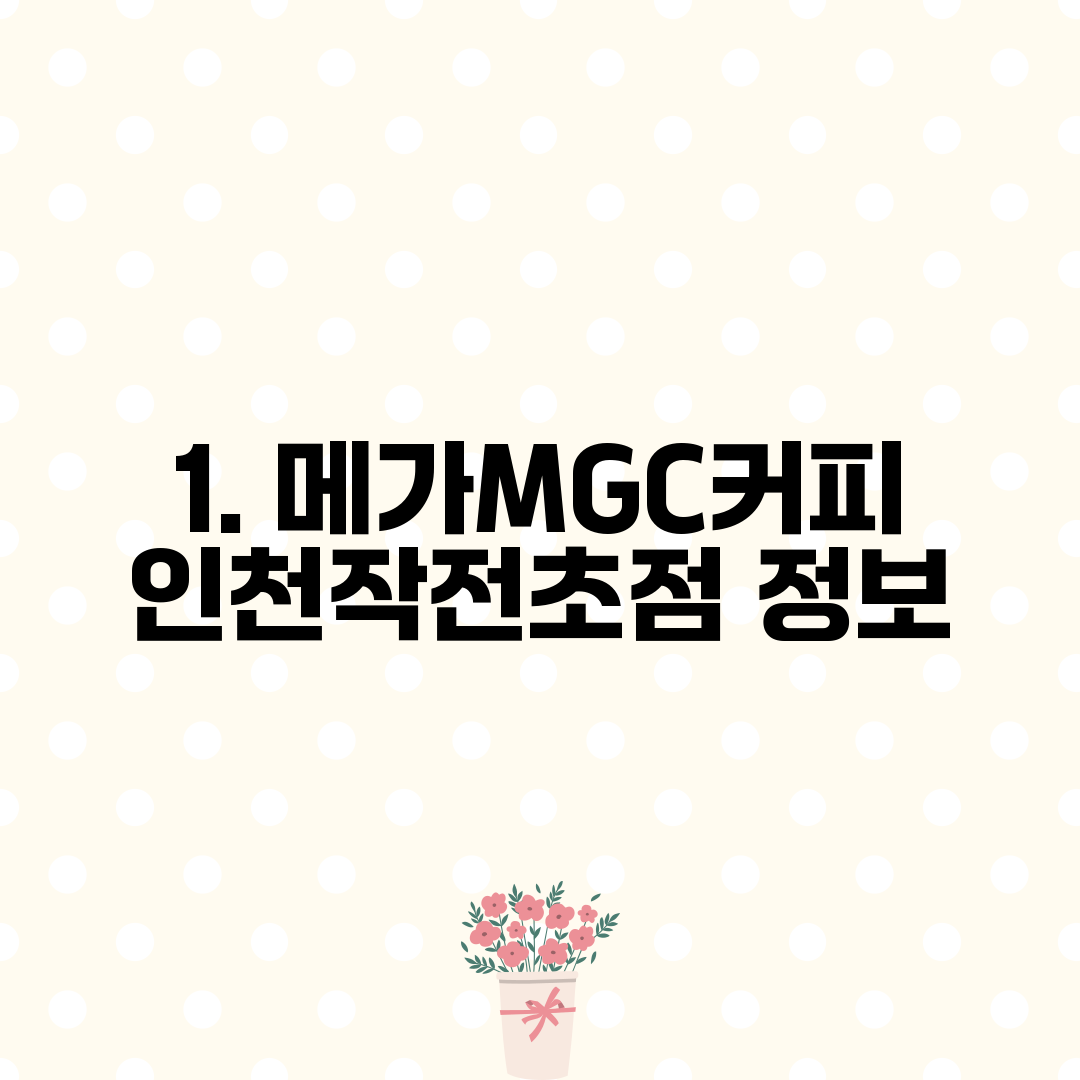 1. 메가MGC커피 인천작전초점 정보