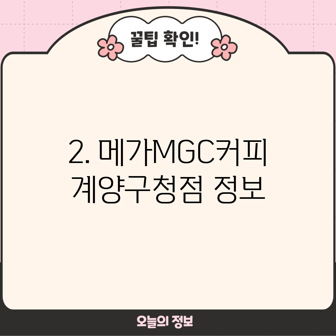 2. 메가MGC커피 계양구청점 정보