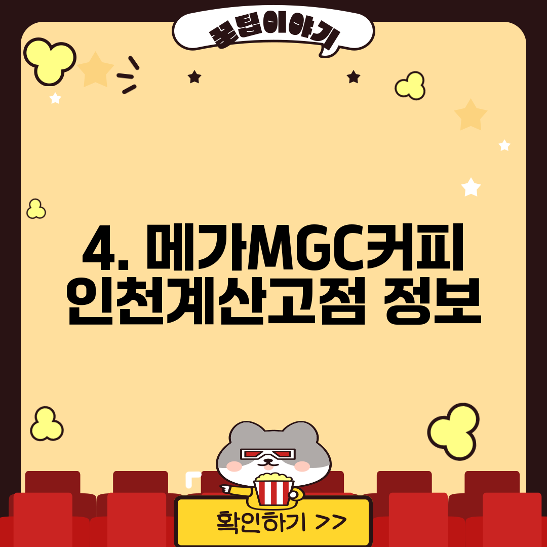 4. 메가MGC커피 인천계산고점 정보