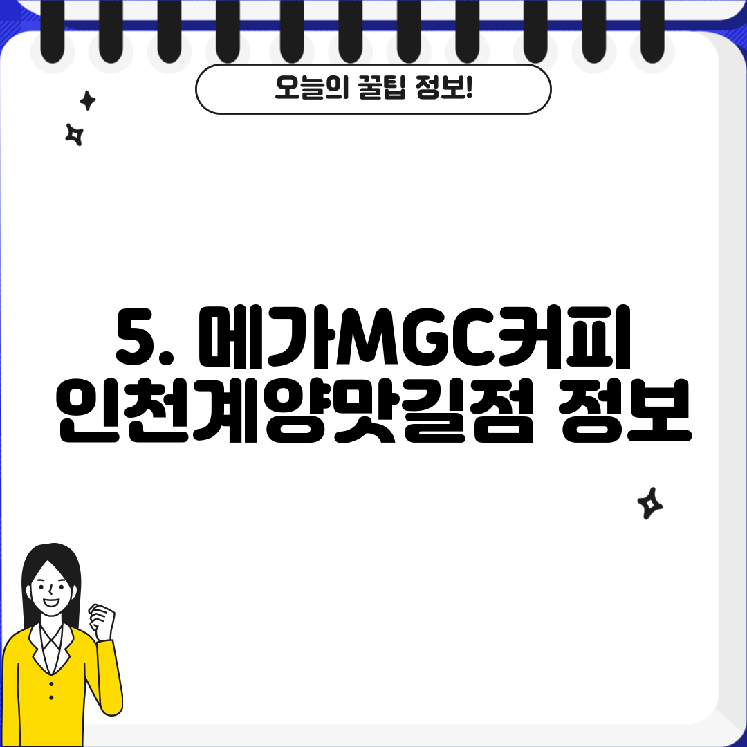 5. 메가MGC커피 인천계양맛길점 정보