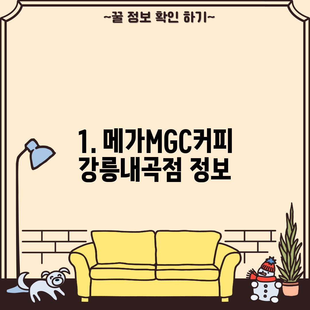 1. 메가MGC커피 강릉내곡점 정보