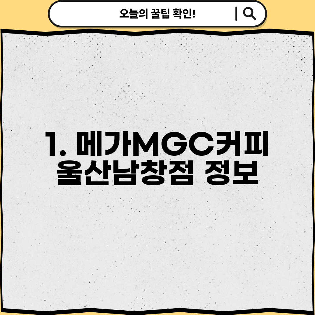 1. 메가MGC커피 울산남창점 정보