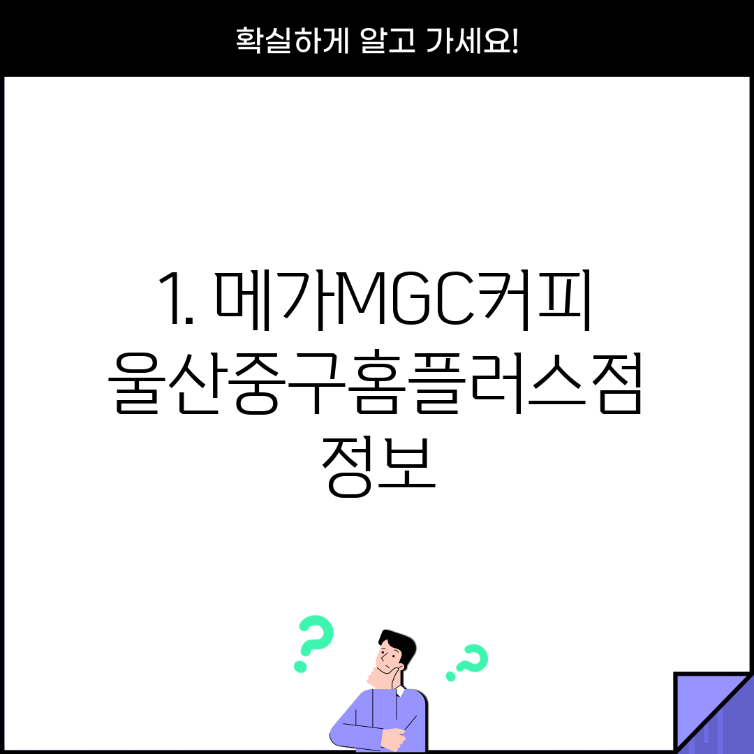 1. 메가MGC커피 울산중구홈플러스점 정보
