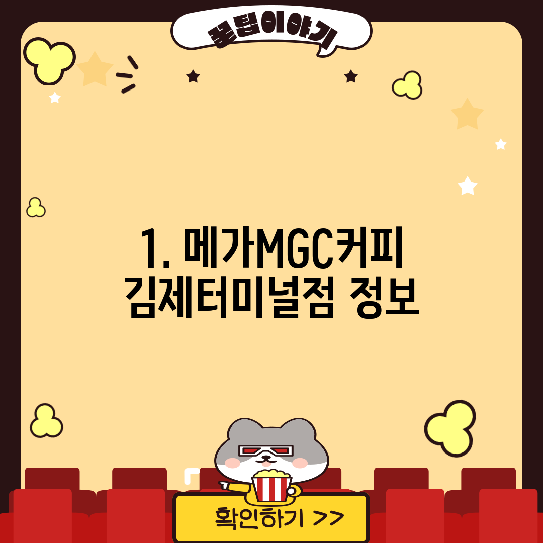 1. 메가MGC커피 김제터미널점 정보
