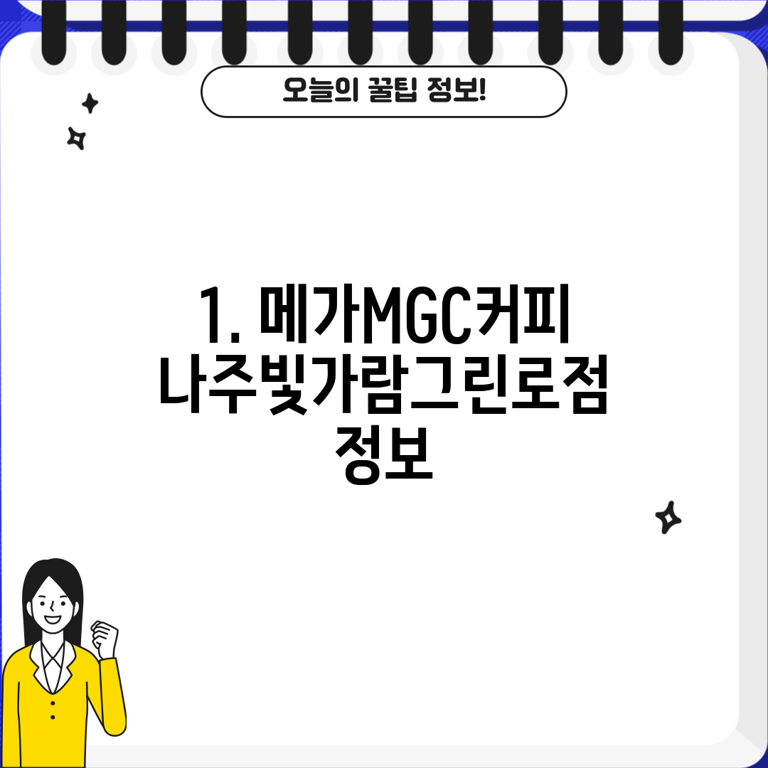 1. 메가MGC커피 나주빛가람그린로점 정보