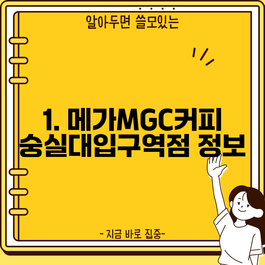 1. 메가MGC커피 숭실대입구역점 정보