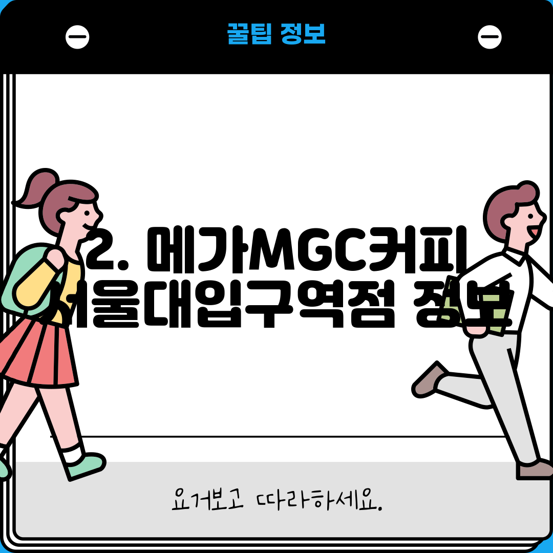 2. 메가MGC커피 서울대입구역점 정보