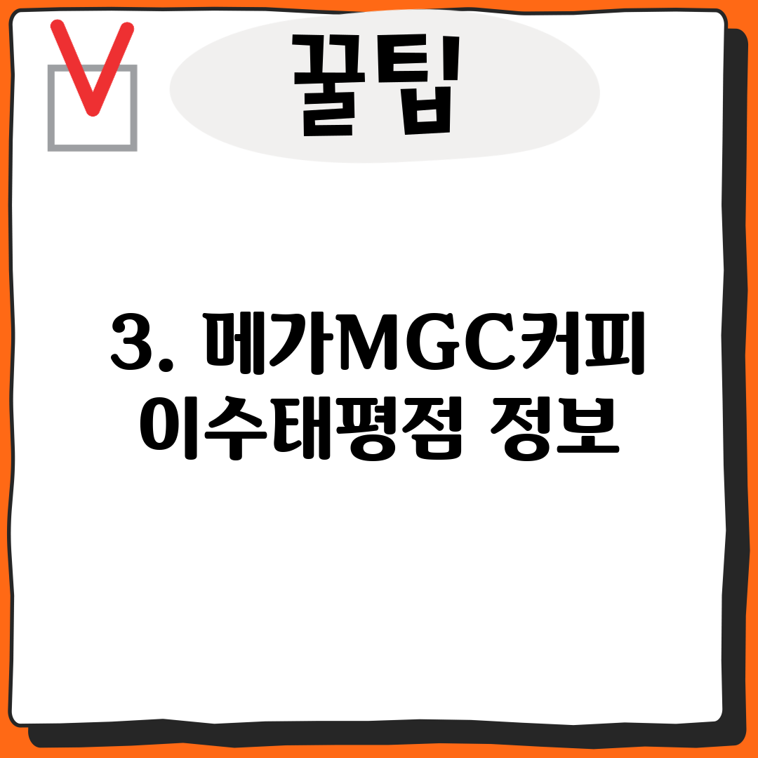 3. 메가MGC커피 이수태평점 정보