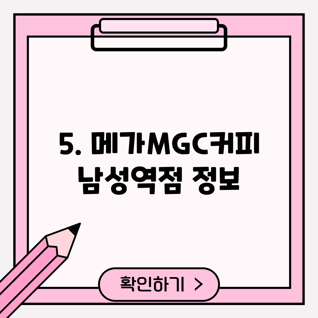 5. 메가MGC커피 남성역점 정보