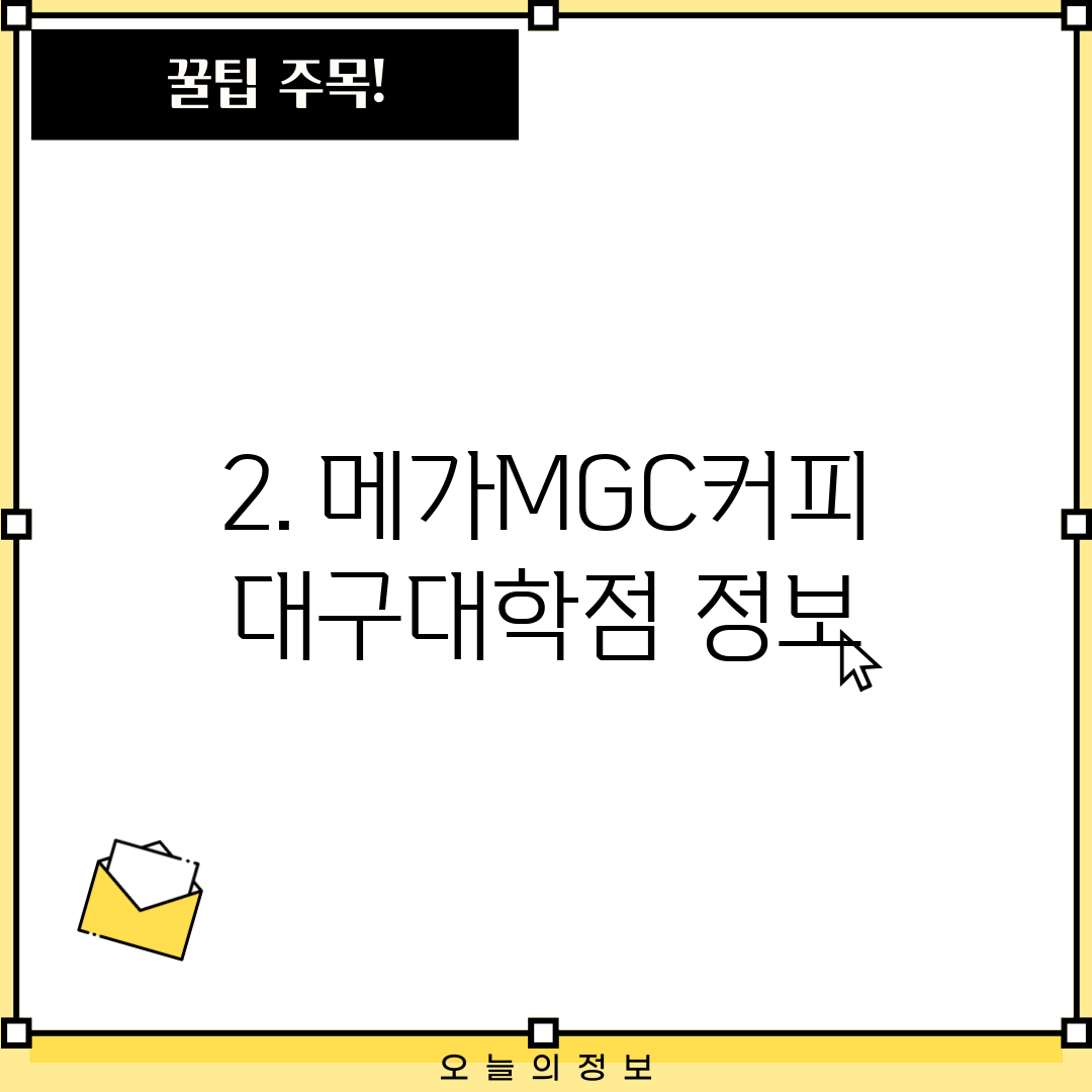 2. 메가MGC커피 대구대학점 정보