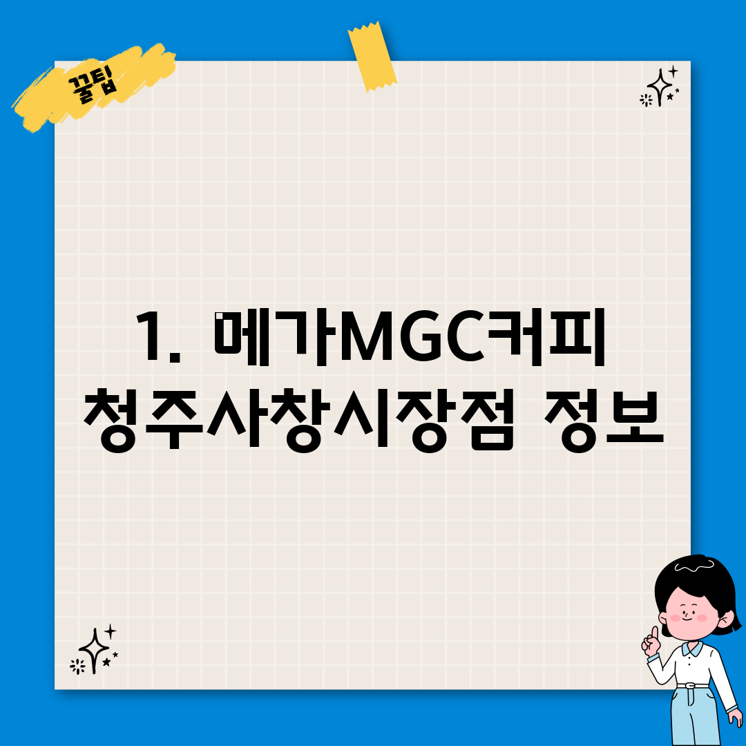 1. 메가MGC커피 청주사창시장점 정보