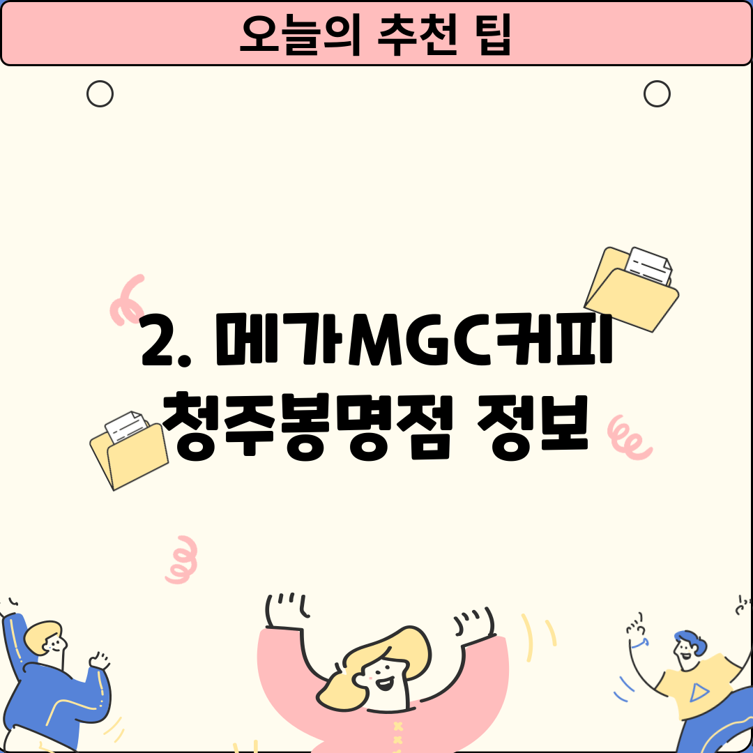 2. 메가MGC커피 청주봉명점 정보