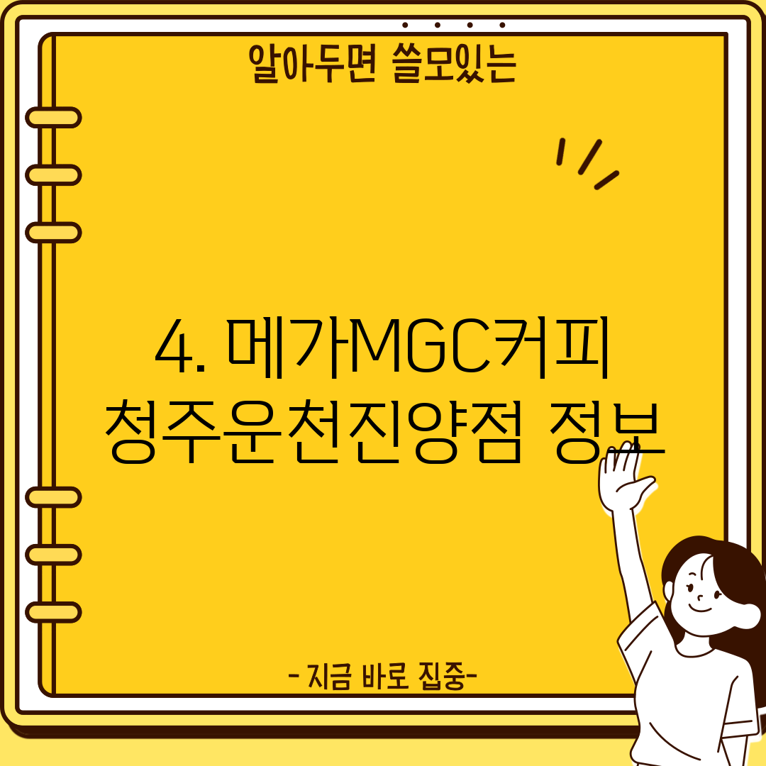 4. 메가MGC커피 청주운천진양점 정보