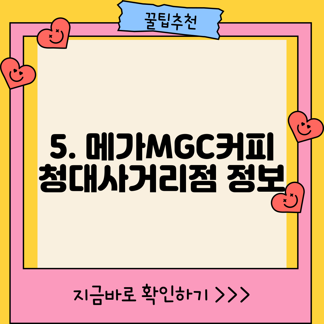 5. 메가MGC커피 청대사거리점 정보