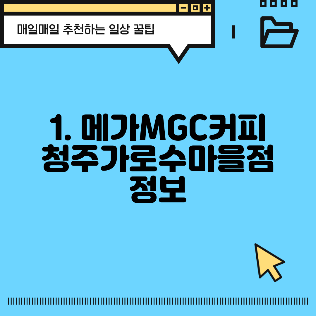 1. 메가MGC커피 청주가로수마을점 정보