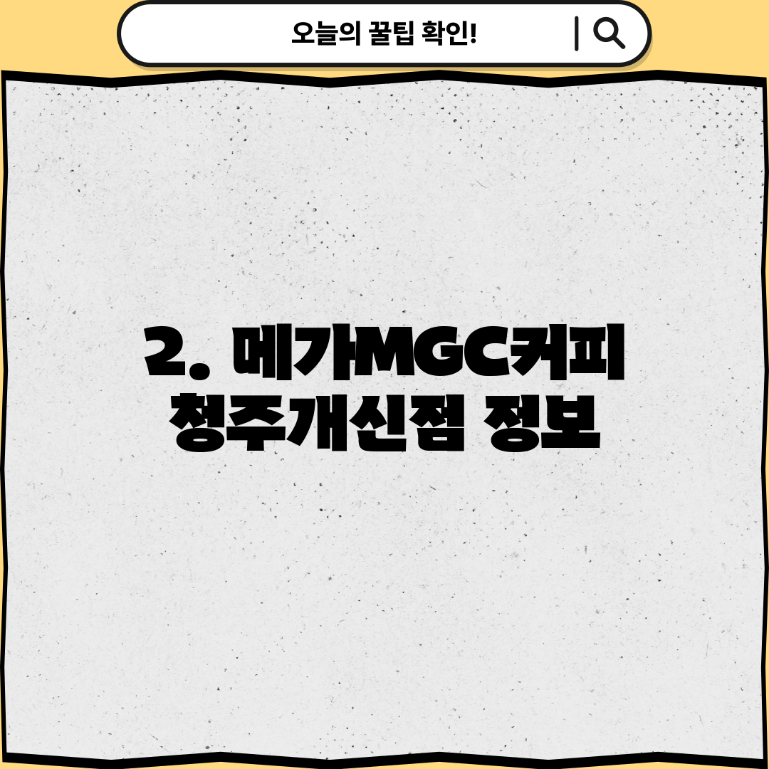 2. 메가MGC커피 청주개신점 정보