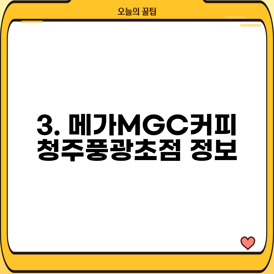 3. 메가MGC커피 청주풍광초점 정보