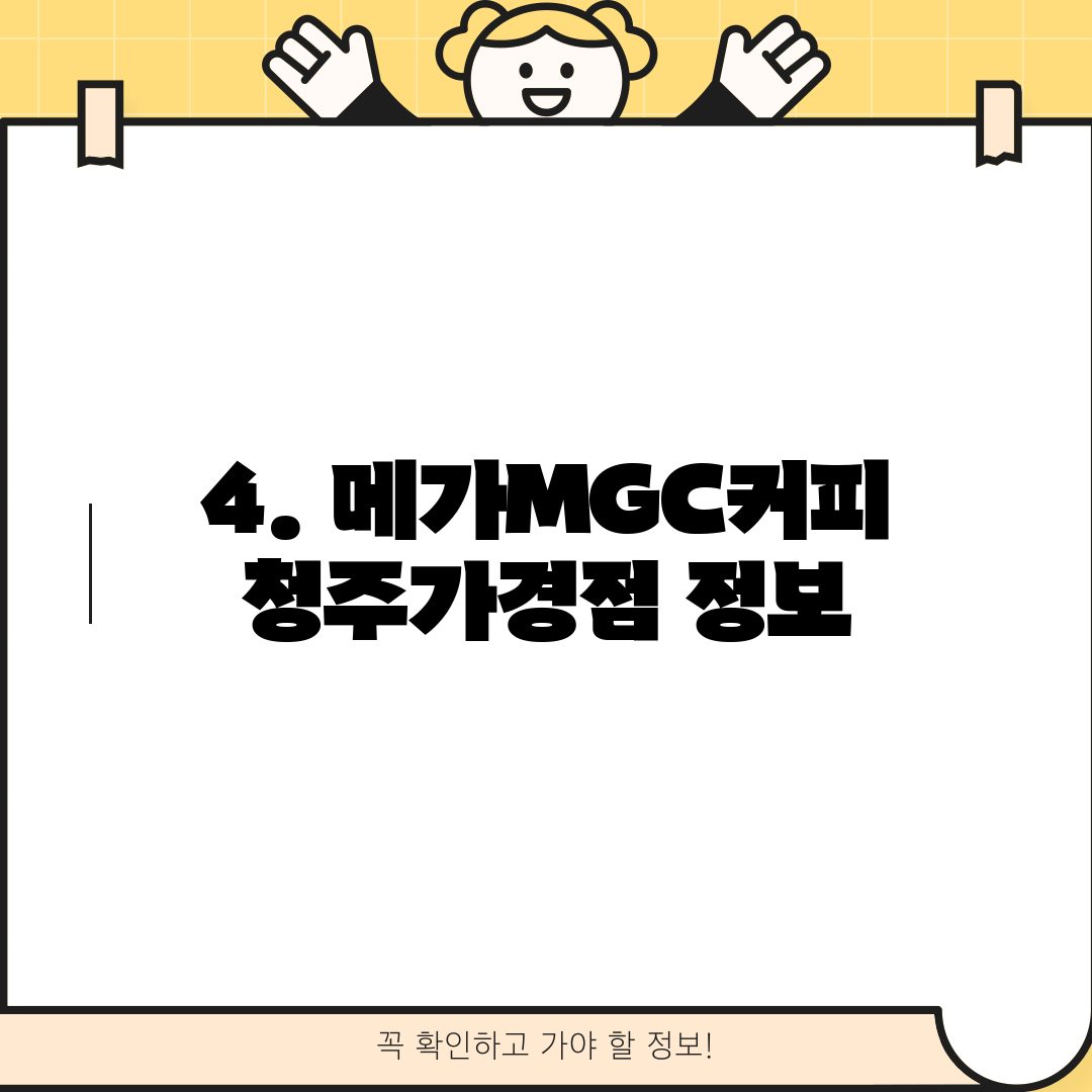 4. 메가MGC커피 청주가경점 정보