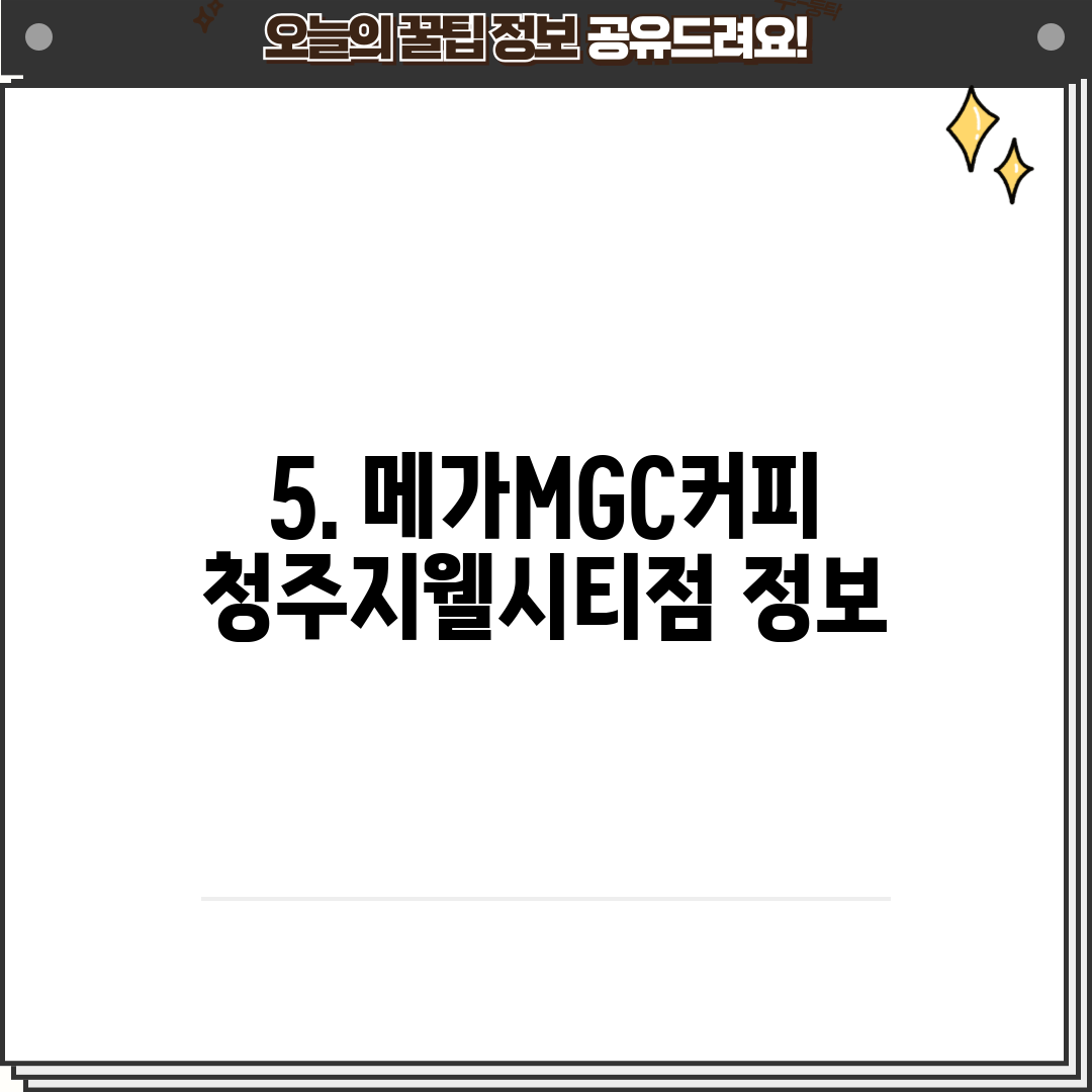 5. 메가MGC커피 청주지웰시티점 정보