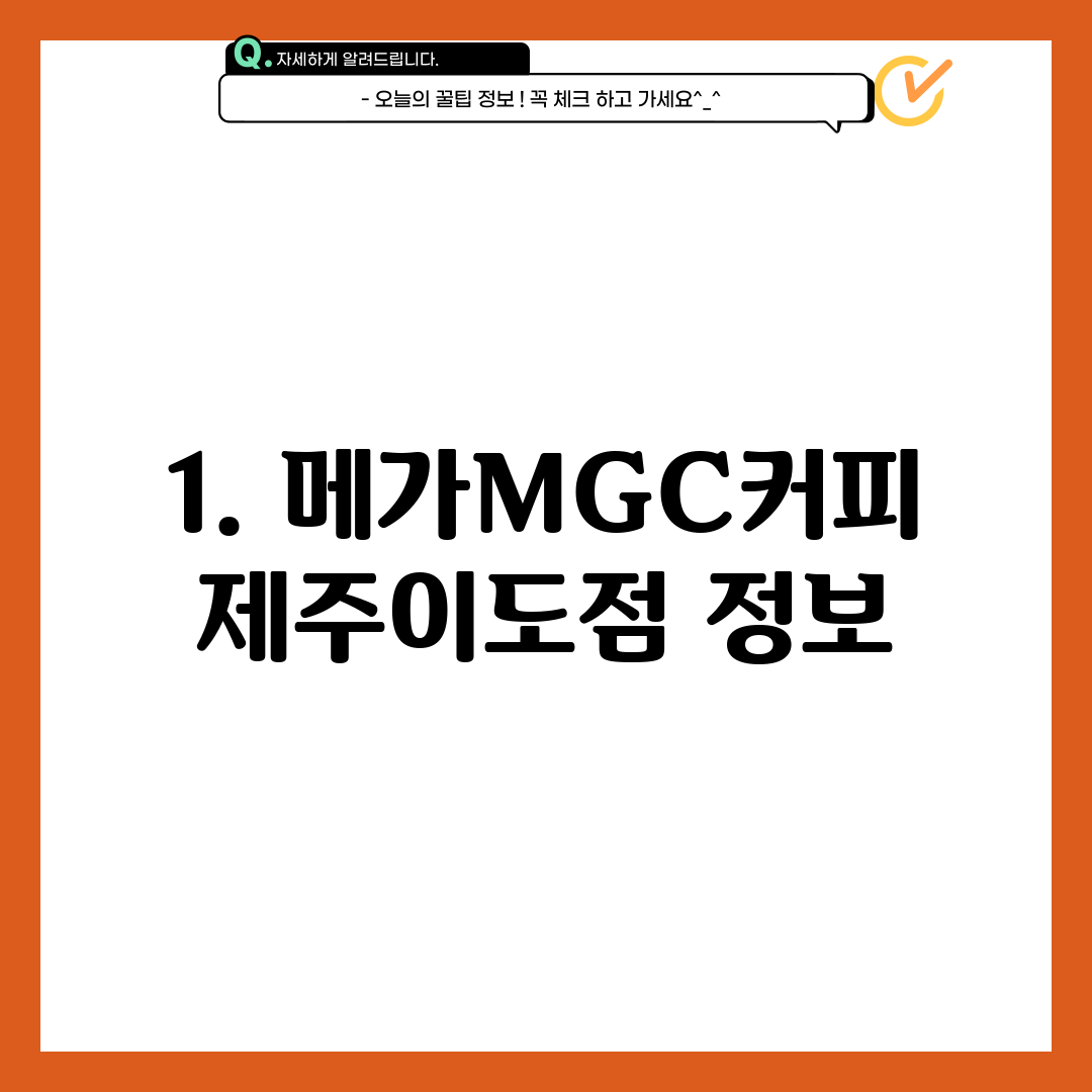 1. 메가MGC커피 제주이도점 정보