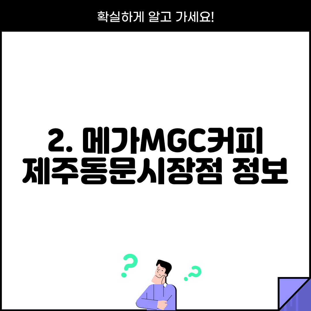 2. 메가MGC커피 제주동문시장점 정보